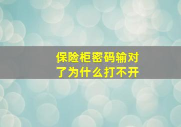 保险柜密码输对了为什么打不开