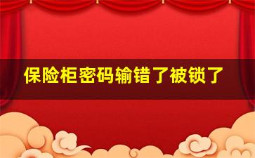 保险柜密码输错了被锁了