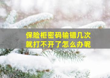 保险柜密码输错几次就打不开了怎么办呢