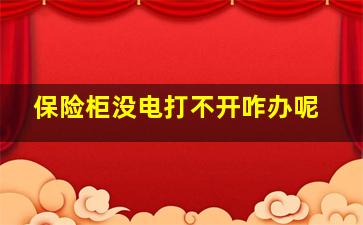 保险柜没电打不开咋办呢