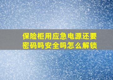 保险柜用应急电源还要密码吗安全吗怎么解锁