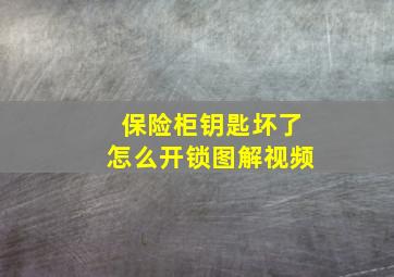 保险柜钥匙坏了怎么开锁图解视频