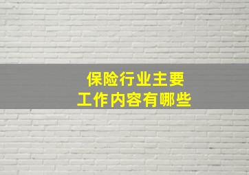 保险行业主要工作内容有哪些