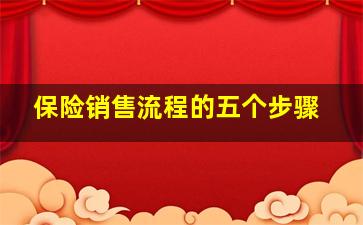 保险销售流程的五个步骤