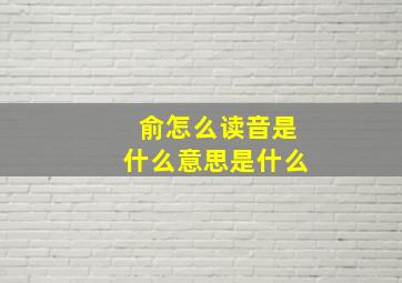 俞怎么读音是什么意思是什么