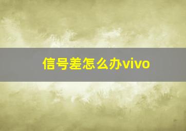 信号差怎么办vivo