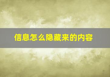 信息怎么隐藏来的内容