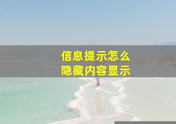 信息提示怎么隐藏内容显示