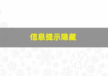 信息提示隐藏