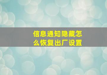 信息通知隐藏怎么恢复出厂设置