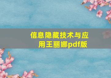 信息隐藏技术与应用王丽娜pdf版