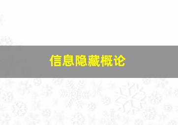 信息隐藏概论