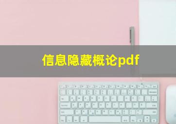 信息隐藏概论pdf