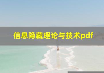 信息隐藏理论与技术pdf