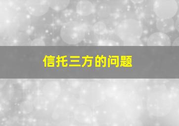 信托三方的问题