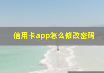 信用卡app怎么修改密码