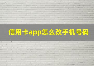 信用卡app怎么改手机号码