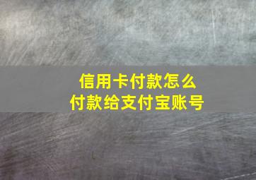 信用卡付款怎么付款给支付宝账号