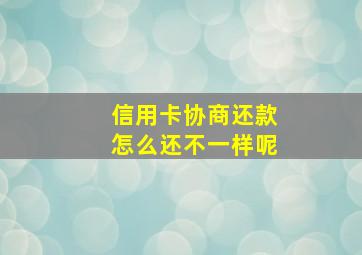 信用卡协商还款怎么还不一样呢