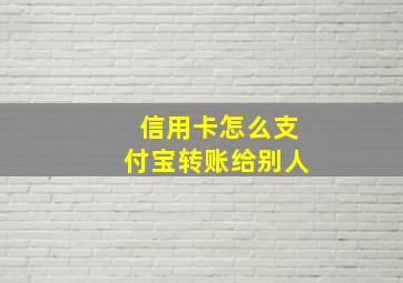 信用卡怎么支付宝转账给别人