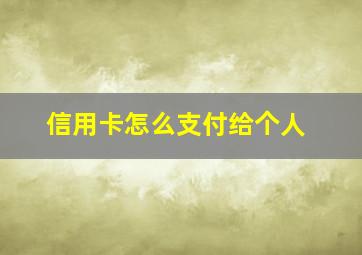 信用卡怎么支付给个人