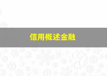 信用概述金融