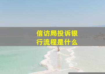 信访局投诉银行流程是什么