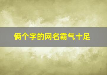 俩个字的网名霸气十足