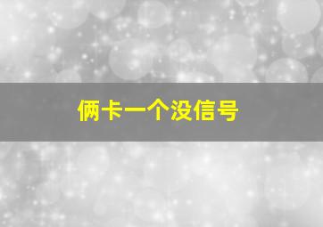 俩卡一个没信号