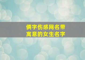 俩字伤感网名带寓意的女生名字