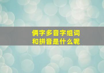 俩字多音字组词和拼音是什么呢