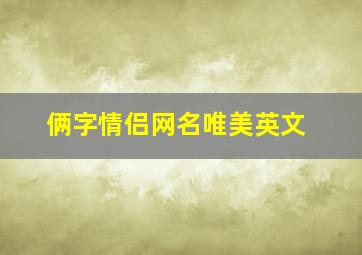 俩字情侣网名唯美英文