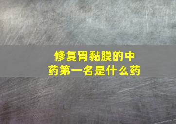 修复胃黏膜的中药第一名是什么药