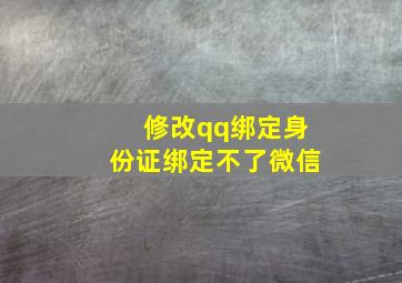 修改qq绑定身份证绑定不了微信