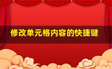 修改单元格内容的快捷键