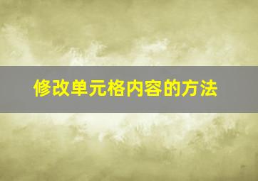 修改单元格内容的方法