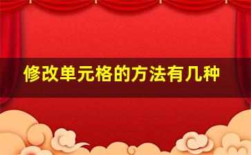 修改单元格的方法有几种