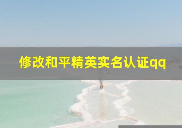 修改和平精英实名认证qq