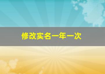 修改实名一年一次