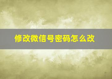 修改微信号密码怎么改