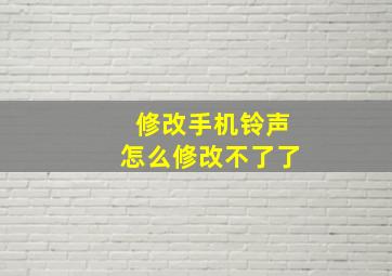 修改手机铃声怎么修改不了了