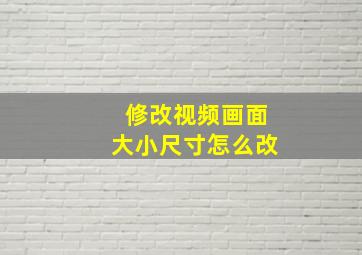 修改视频画面大小尺寸怎么改