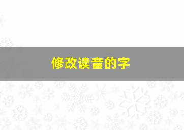 修改读音的字