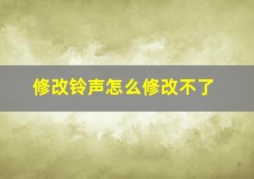 修改铃声怎么修改不了