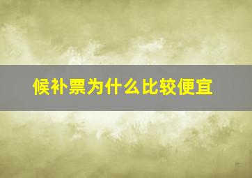 候补票为什么比较便宜