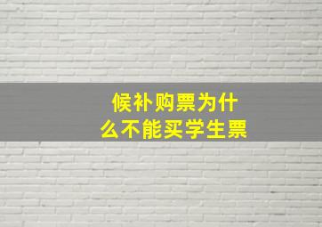 候补购票为什么不能买学生票