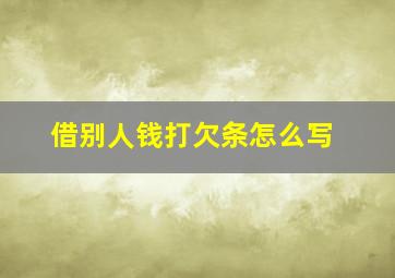 借别人钱打欠条怎么写