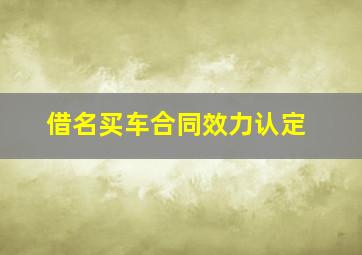 借名买车合同效力认定