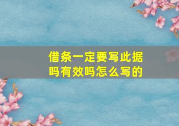 借条一定要写此据吗有效吗怎么写的