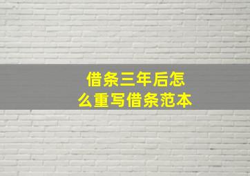 借条三年后怎么重写借条范本